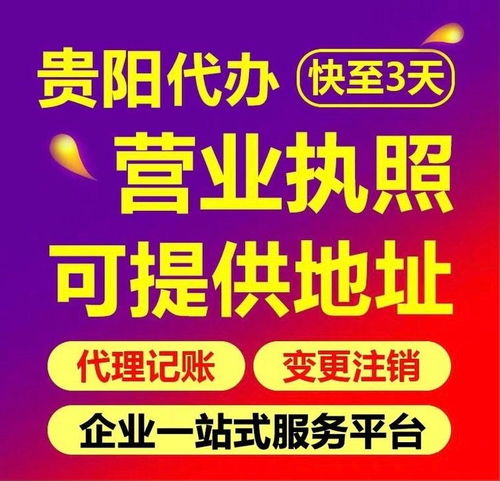 貴陽食品經營許可證辦理、工商注冊與代理記賬服務全解析