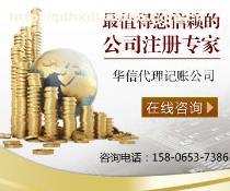 青島華信代理記賬 專業(yè)財稅服務(wù)，助力企業(yè)高效運(yùn)營